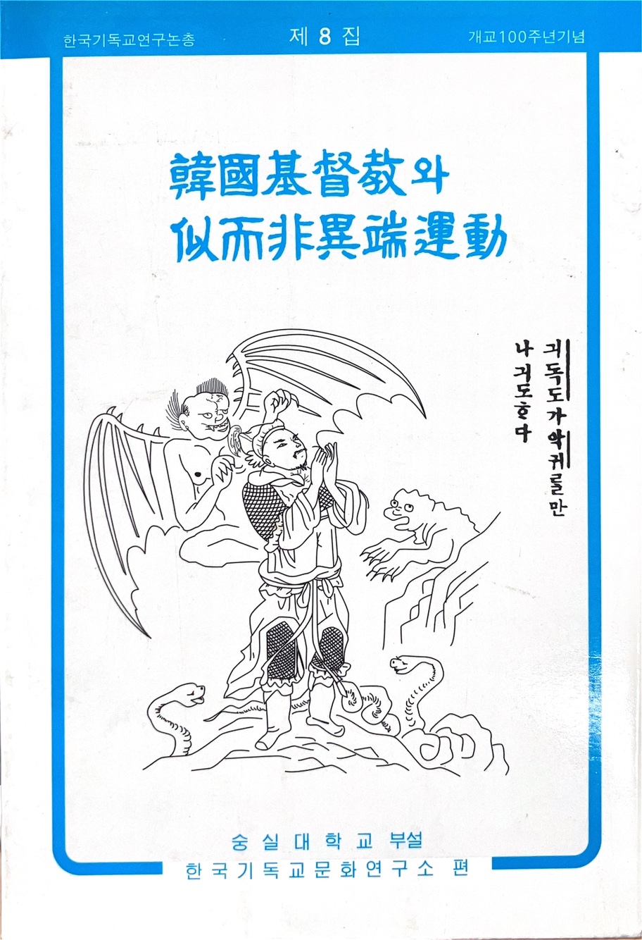 한국기독교와 사이비이단운동(1995)