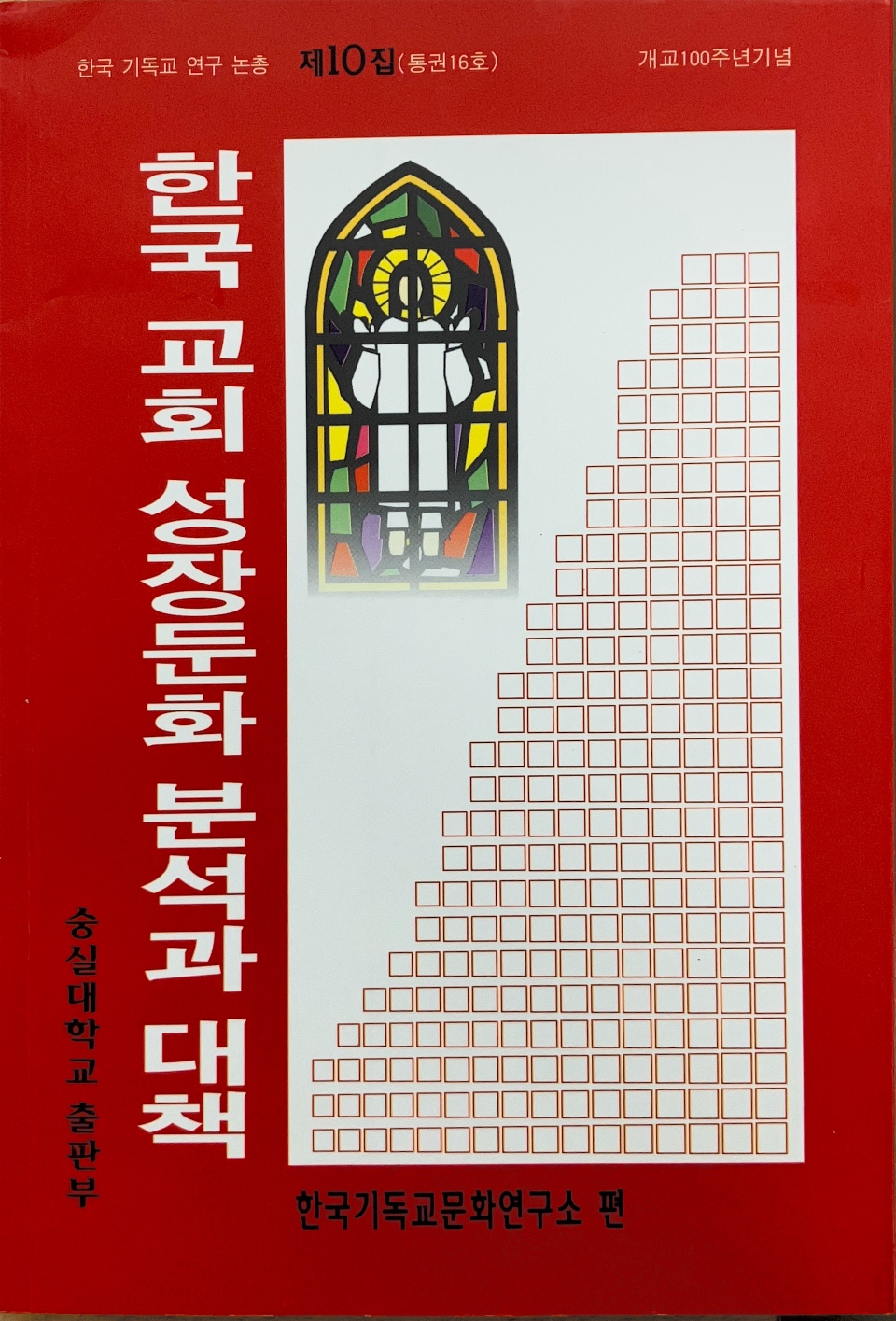 한국 교회 성장둔화 분석과 대책(1998)