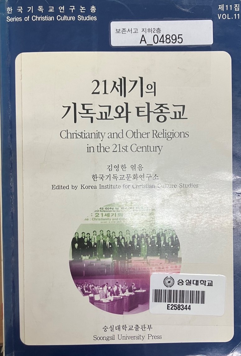 21세기의 기독교와 타종교(1999)