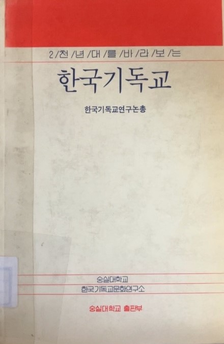 2천년을 바라보는 한국기독교(1991)