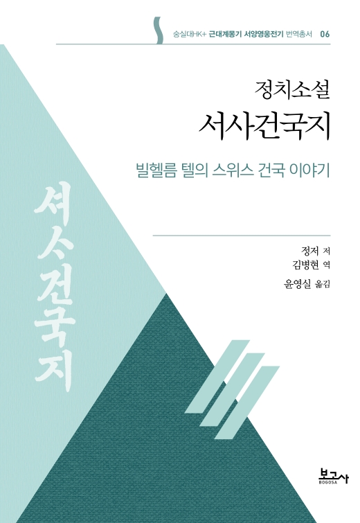 근대계몽기 서양영웅전기 번역총서6:정치소설 서사건국지(빌헬름 텔의 스위스 건국 이야기)