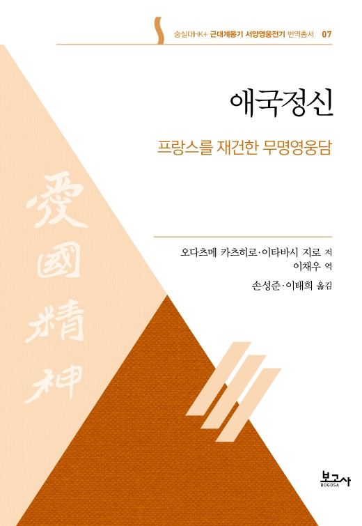 근대계몽기 서양영웅전기 번역총서7:애국정신(프랑스를 재건한 무명영웅담)