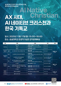 AX시대, AI 네이티브 크리스천과 한국 기독교
