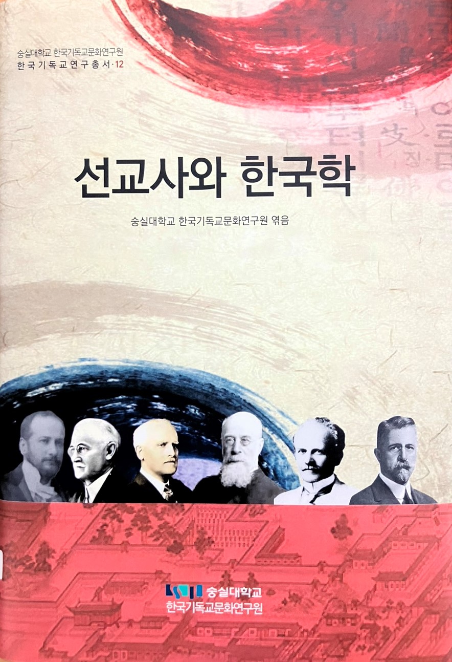 선교사와 한국학