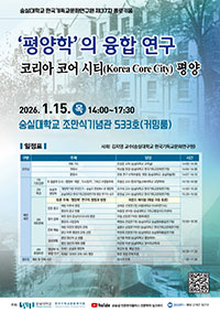 ‘평양학’의 융합 연구: 코리아 코어 시티(Korea Core City) 평양