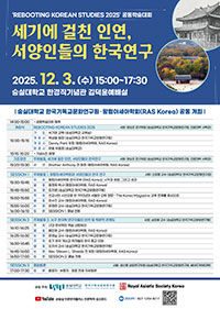 세기에 걸친 인연, 서양인들의 한국연구